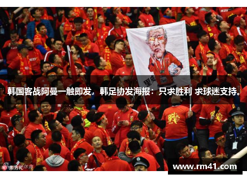 韩国客战阿曼一触即发，韩足协发海报：只求胜利 求球迷支持。
