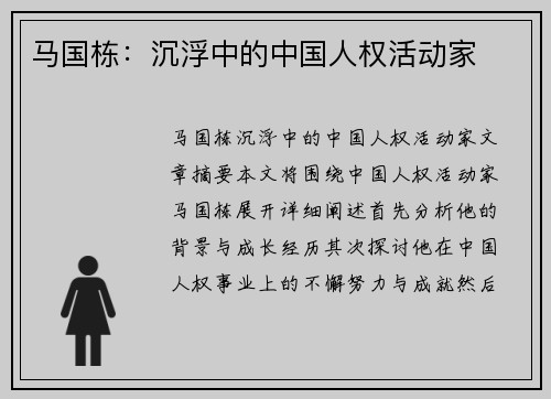 马国栋：沉浮中的中国人权活动家